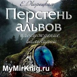 Перстень альвов. Пробуждение валькирии (Аудиокнига)