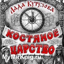 Костяное царство (Аудиокнига)