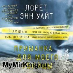 Приманка для моего убийцы (Аудиокнига) декламатор Петров Кирилл