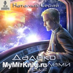 Далеко за пределами. Том 2 (Аудиокнига)