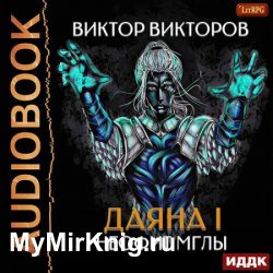 Даяна I. Неофит Мглы (Аудиокнига)