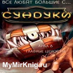 Все любят большие с... Сундуки! Арка 8. Главные Ценности (Аудиокнига)