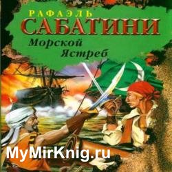 Морской ястреб (Аудиокнига)