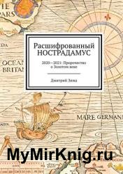 Расшифрованный Нострадамус. 2020—2021: Пророчество о Золотом веке. Часть 1