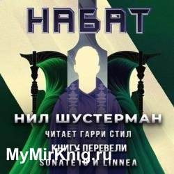 Жнец-3. Набат (Аудиокнига)