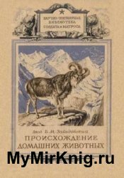 Происхождение домашних животных