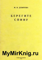 Берегите спину