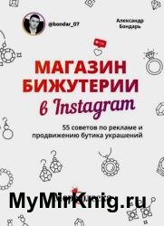 Магазин бижутерии в Instagram. 55 советов по рекламе и продвижению бутика украшений