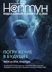 Нептун. Водолазный проект №2 2020