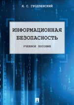 Информационная безопасность: учебное пособие