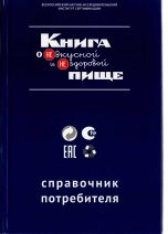 Книга о НЕвкусной и НЕздоровой пище. Справочник потребителя