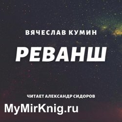 Реванш (Аудиокнига)