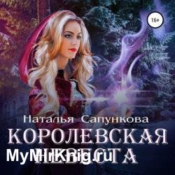 Королевская невеста (Аудиокнига) читает Федорищева Оля