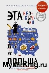 Эта необычная Польша. Захватывающая история о переезде в Восточную Европу и различиях менталитетов