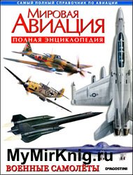 Мировая авиация - Военные самолеты (Полная энциклопедия)