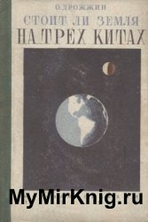Стоит ли Земля на трех китах
