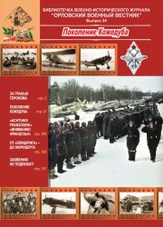 Орловский военный вестник. Библиотека №24 2021