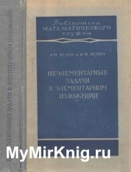 Неэлементарные задачи в элементарном изложении (1954)