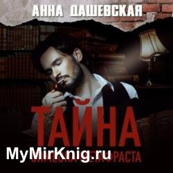 Тайна Симеона Метафраста (Аудиокнига)