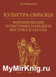 Культура образца. Формирование культурных парадигм Востока и Запада