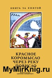 Красное коромысло через реку повисло (Русские народные загадки)