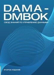 DAMA-DMBOK: Свод знаний по управлению данными. Второе издание