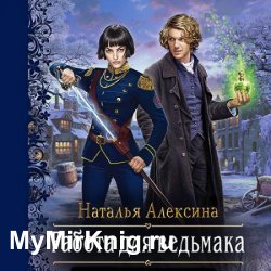 Работа для ведьмака (Аудиокнига)