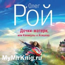 Дочки-матери, или Каникулы в Атяшево (Аудиокнига) читает Миронова Елена