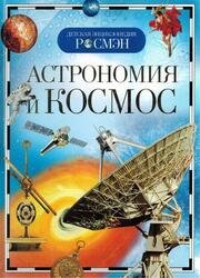 Астрономия и космос (2020)