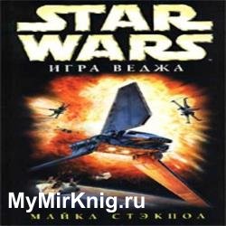 Игра Веджа (Аудиокнига)