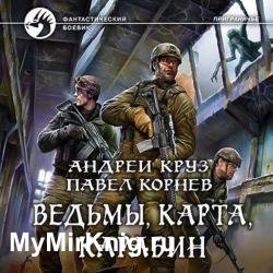 Ведьмы, карта, карабин (Аудиокнига) декламатор Некряч Александр