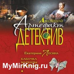 Бабочка маркизы Помпадур (Аудиокнига)