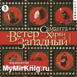 Ветер западный (Аудиокнига)