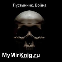 Пустынник. Война (Аудиокнига)