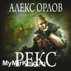 Рекс (Аудиокнига)