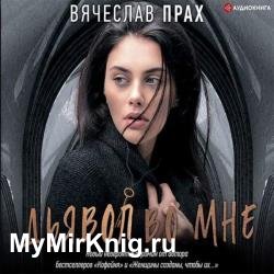 Дьявол во мне (Аудиокнига)