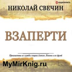 Взаперти (Аудиокнига)