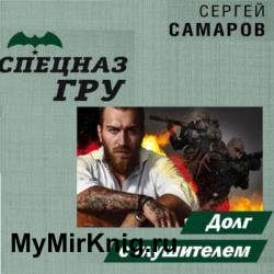 Долг с глушителем (Аудиокнига)