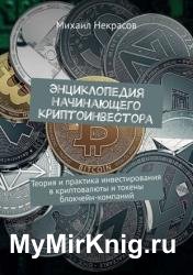 Энциклопедия начинающего криптоинвестора. Теория и практика инвестирования в криптовалюты и токены блокчейн-компаний