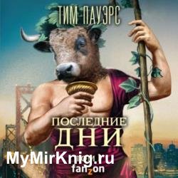 Последние дни. Том 1 (Аудиокнига)