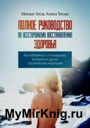 Полное руководство по всестороннему восстановлению здоровья. Как избавиться от кандидоза, аллергии и других хронических инфекций