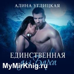 Единственная для Барса (Аудиокнига)