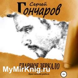 Главное зеркало (Аудиокнига)