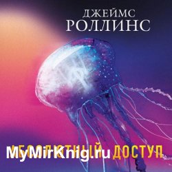 Абсолютный доступ (Аудиокнига)