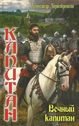 Вечный капитан. Цикл из 10 книг Вечный капитан. Цикл из 10 книг