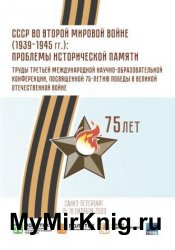 СССР во Второй мировой войне (1939-1945 гг.): проблемы исторической памяти