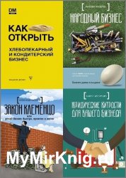 Серия "Русский бизнес" в 4 книгах