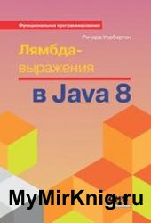 Лямбда-выражения в Java 8. Функциональное программирование – в массы