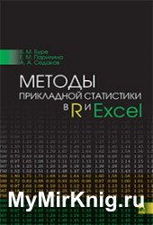 Методы прикладной статистики в R и Excel (2019)