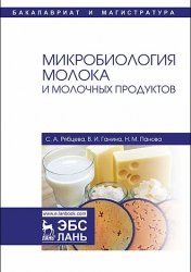 Микробиология молока и молочных продуктов